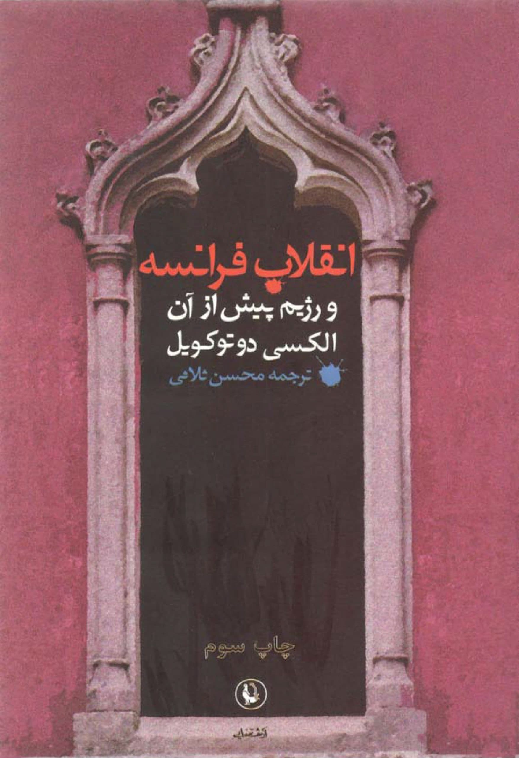 دانلود کتاب انقلاب فرانسه و رژیم پیش از آن نوشته الکسی دو توکویل