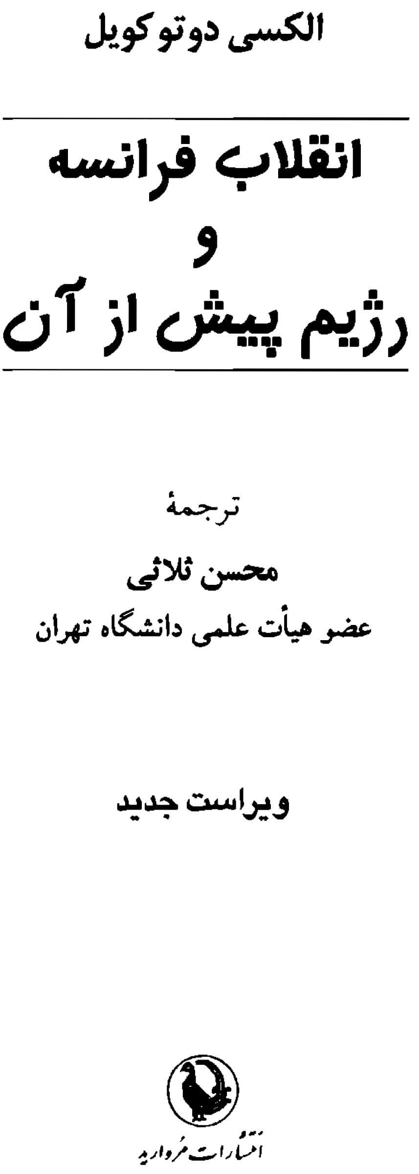 دانلود کتاب انقلاب فرانسه و رژیم پیش از آن نوشته الکسی دو توکویل — تصویر ۳