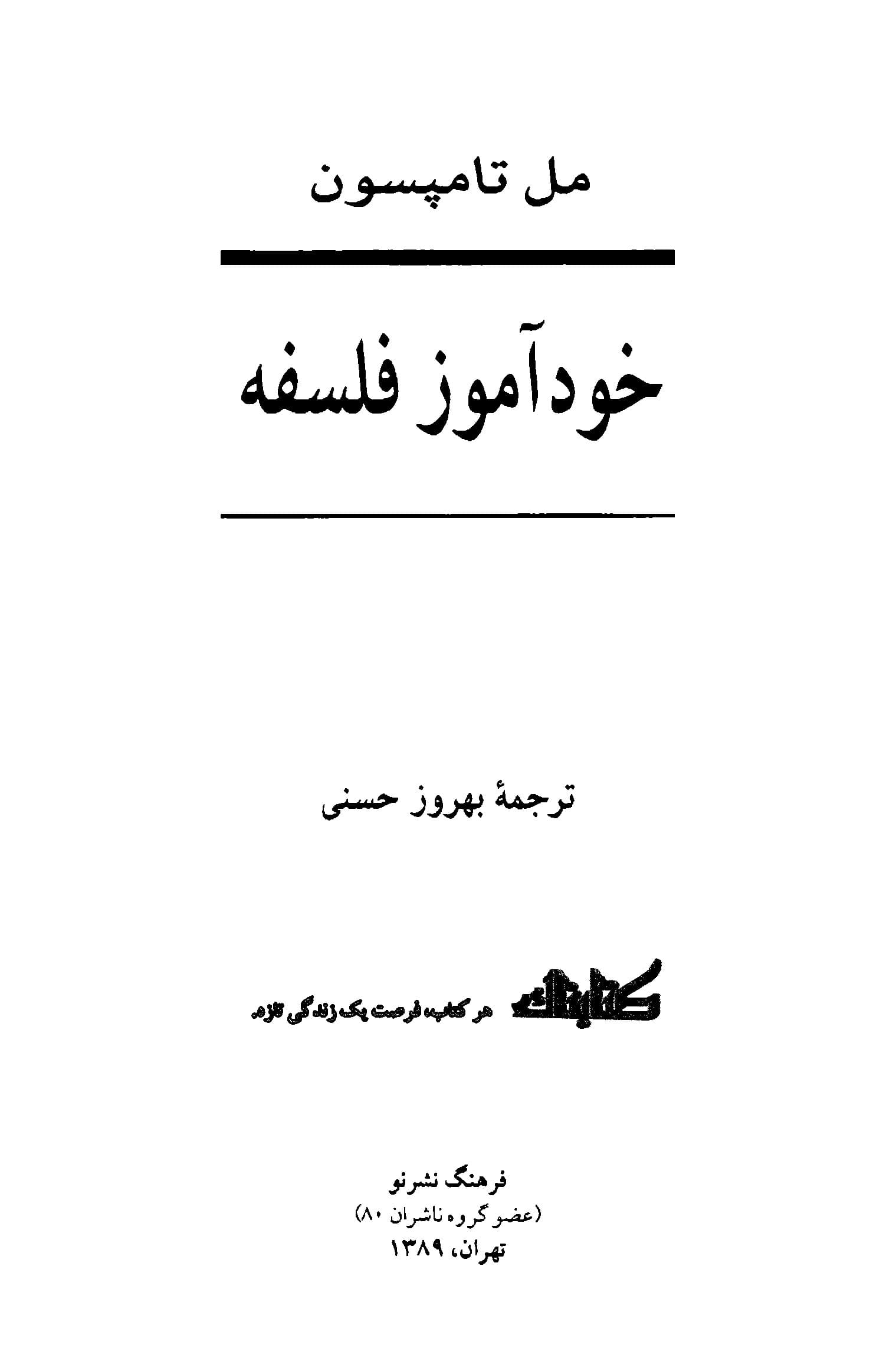 دانلود کتاب خودآموز فلسفه نوشته مل تامپسون — تصویر ۲