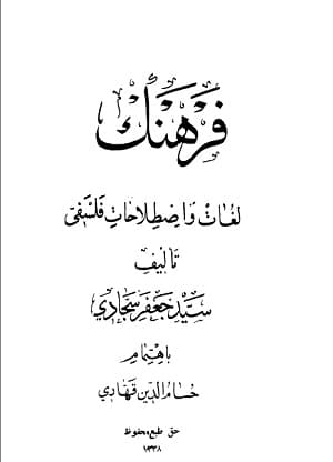دانلود کتاب فرهنگ لغات و اصطلاحات فلسفی تألیف سیدجعفر سجادی