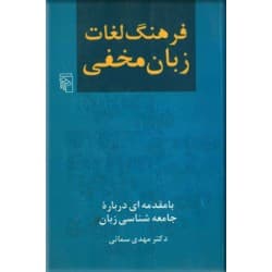 دانلود کتاب فرهنگ لغات زبان مخفی (با مقدمه ای درباره جامعه شناسی زبان) از مهدی سمائی