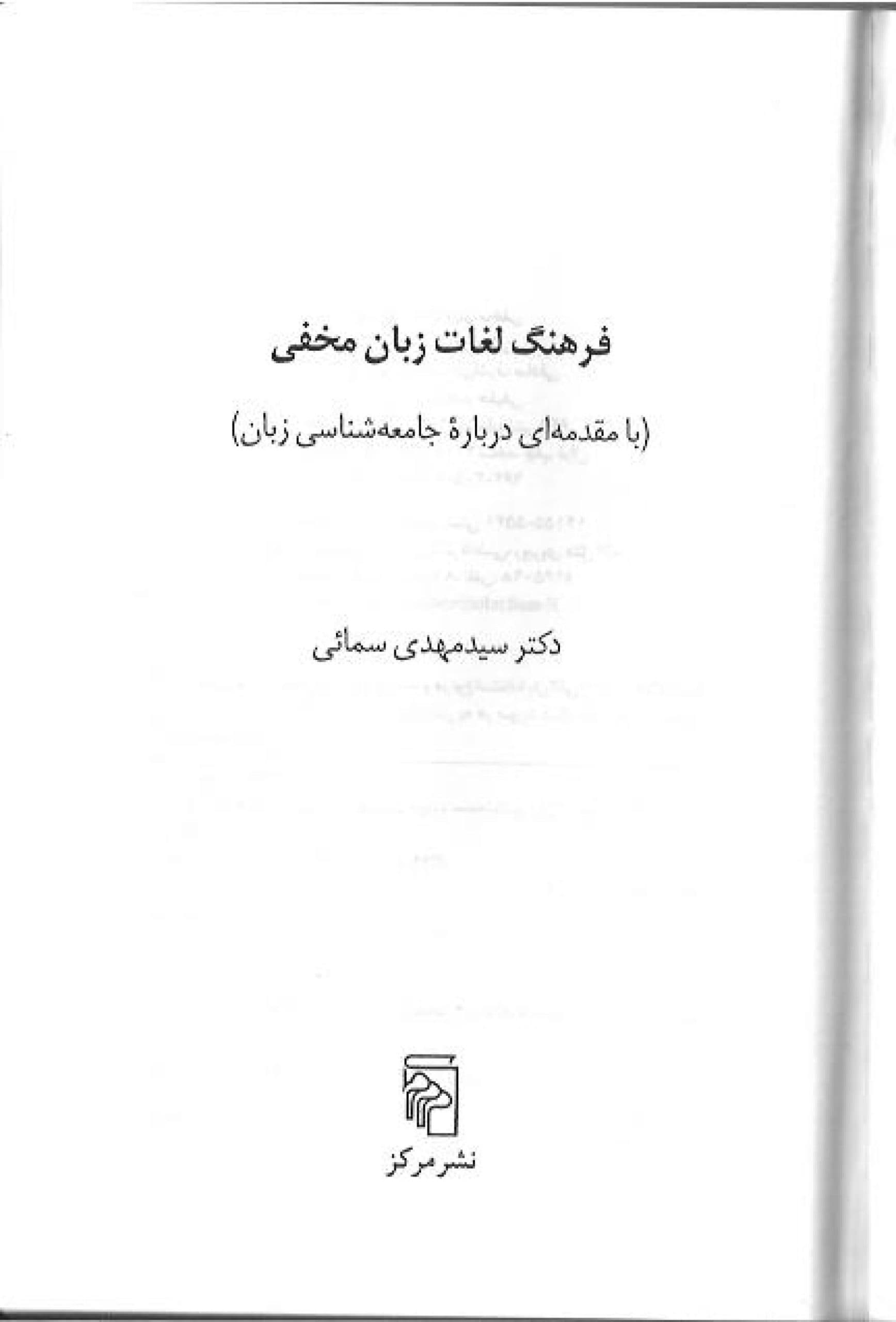 دانلود کتاب فرهنگ لغات زبان مخفی (با مقدمه ای درباره جامعه شناسی زبان) از مهدی سمائی — تصویر ۲