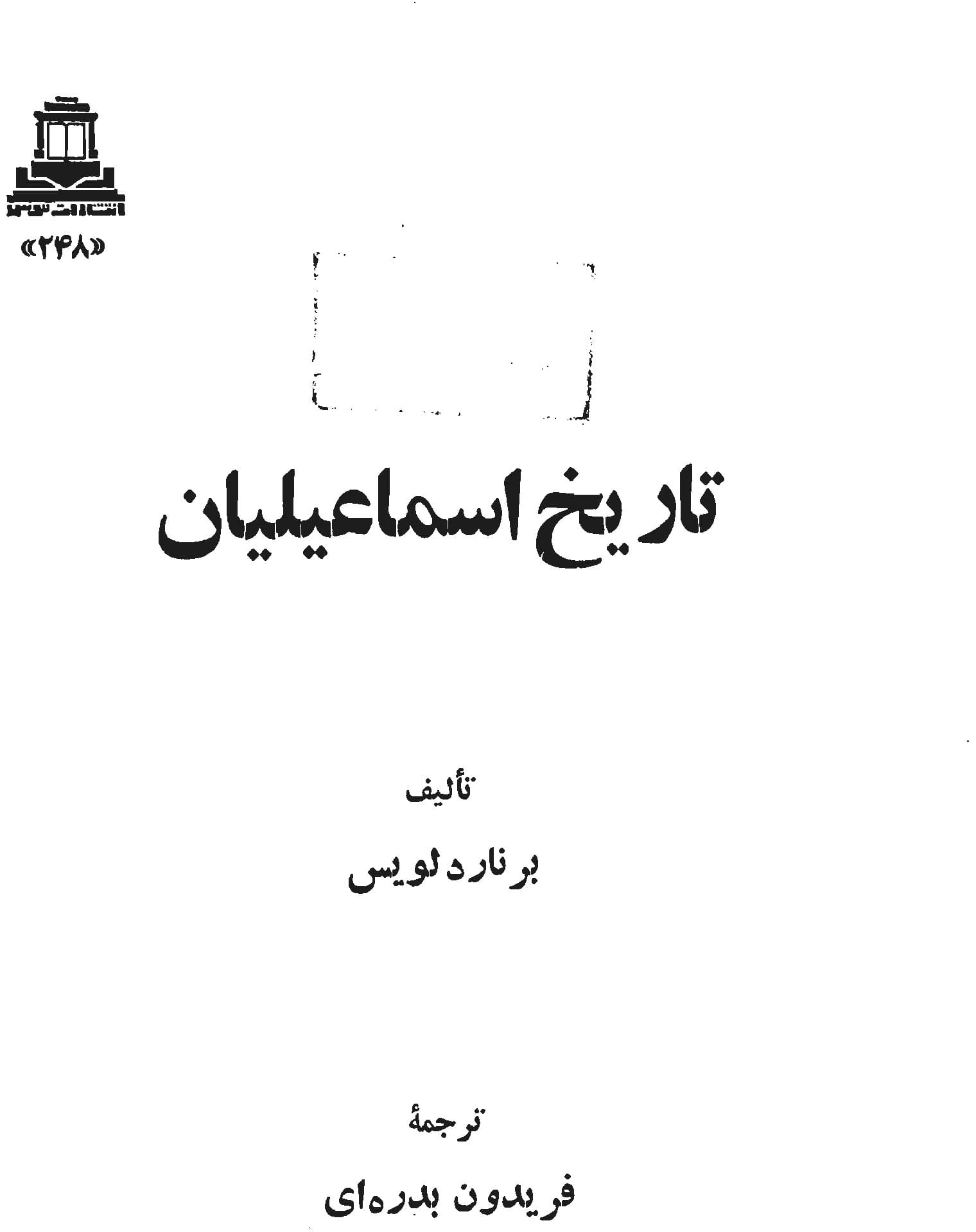 دانلود کتاب تاریخ اسماعیلیان مولف برنارد لوئیس — تصویر ۲
