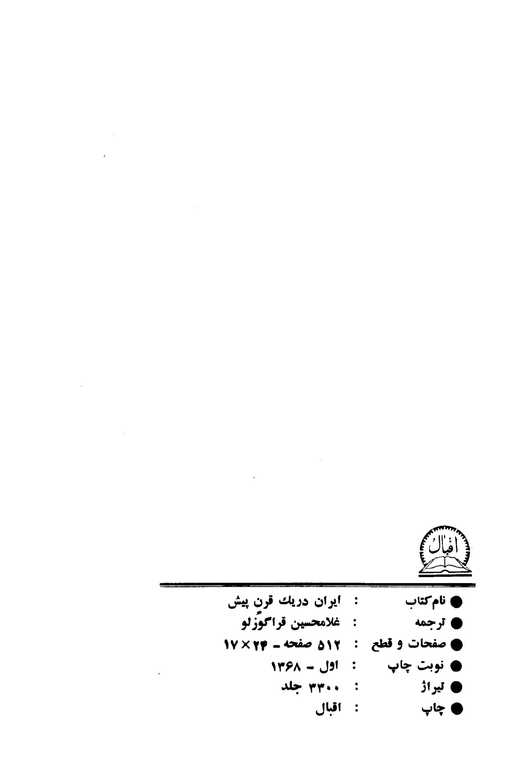 دانلود کتاب ایران در یک قرن پیش (سفرنامه دکتر ویلز) ترجمه غلامحسین قراگوزلو — تصویر ۳
