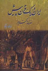 دانلود کتاب ایران در یک قرن پیش (سفرنامه دکتر ویلز) ترجمه غلامحسین قراگوزلو