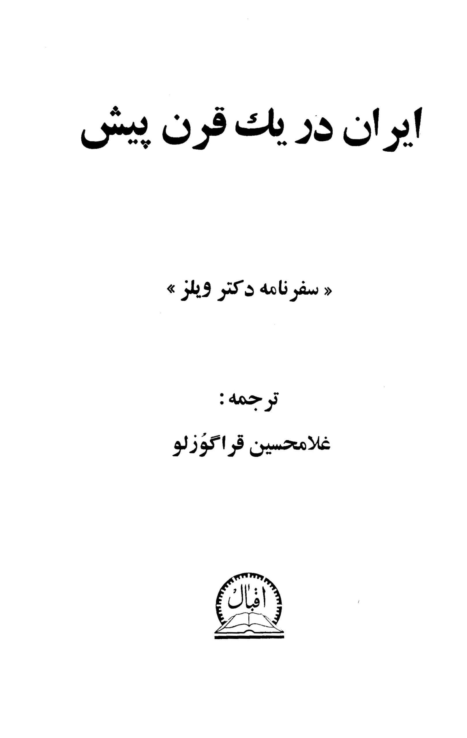 دانلود کتاب ایران در یک قرن پیش (سفرنامه دکتر ویلز) ترجمه غلامحسین قراگوزلو — تصویر ۲