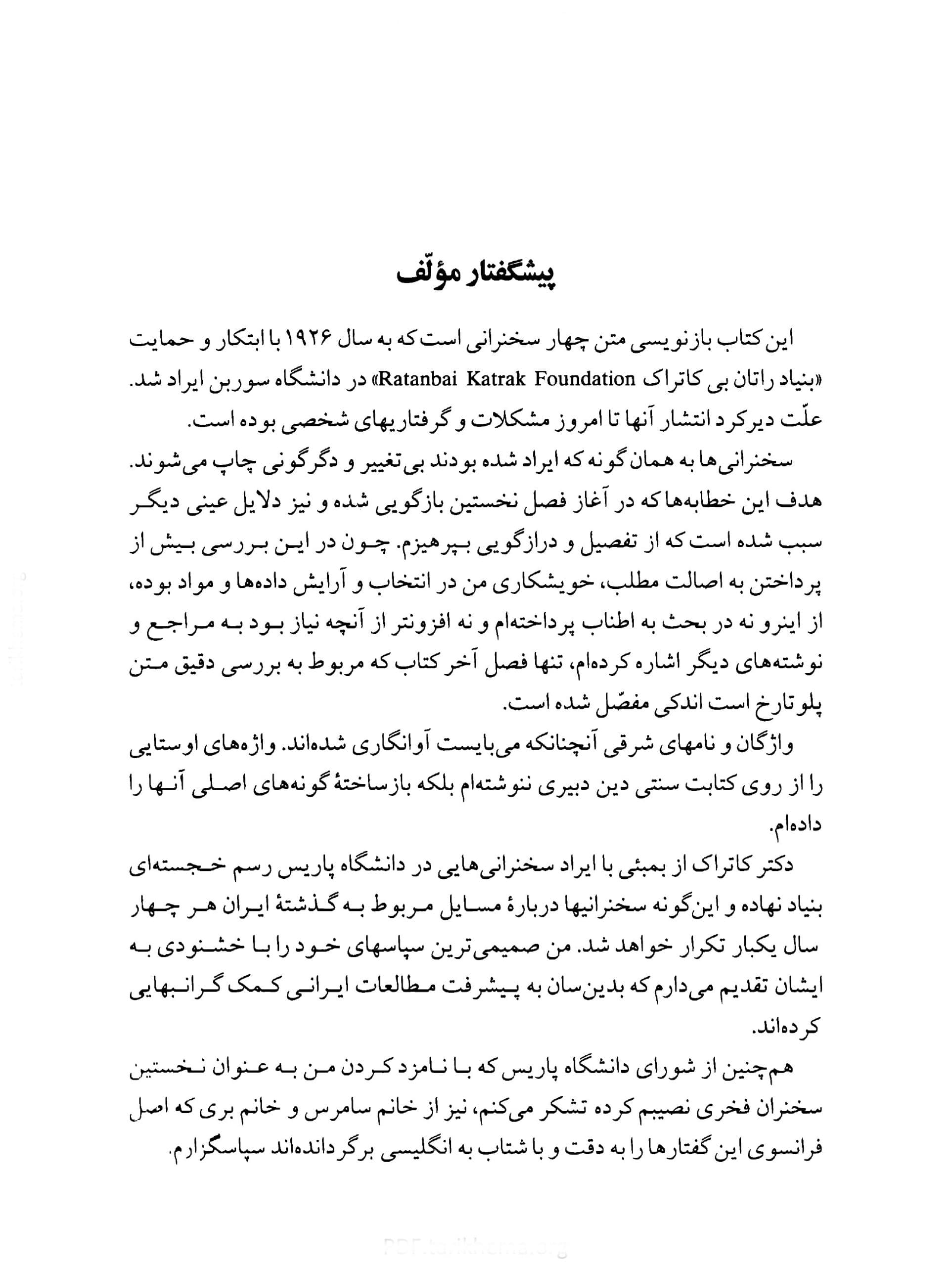 دانلود کتاب دین ایرانی بر پایه متنهای معتبر یونانی نوشته امیل بنونیست — تصویر ۳