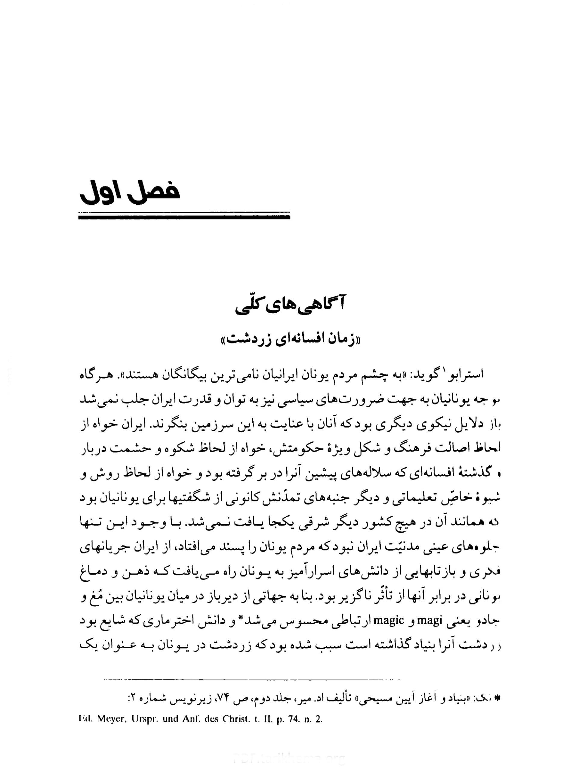 دانلود کتاب دین ایرانی بر پایه متنهای معتبر یونانی نوشته امیل بنونیست — تصویر ۴