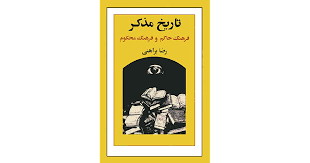 دانلود کتاب تاریخ مذکر-فرهنگ حاکم و فرهنگ محکوم (مجموعه مقاله) نوشته رضا برا
