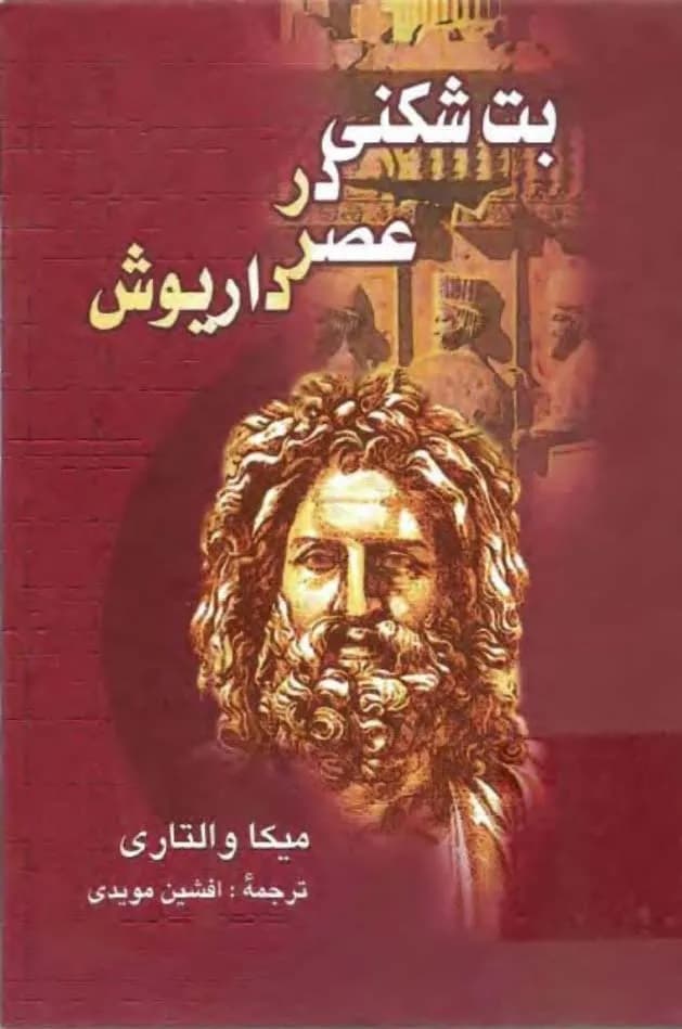 دانلود کتاب بت شکنی در عصر داریوش نوشته میکا والتاری