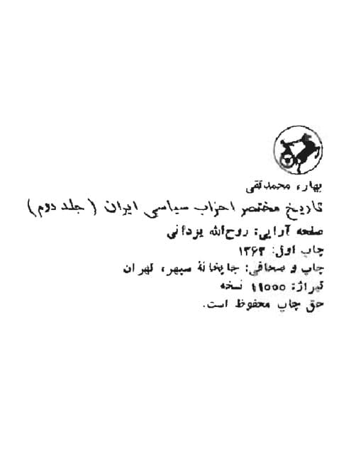 دانلود کتاب تاریخ مختصر احزاب سیاسی ایران؛انقراض قاجاریه،جلد دوم تألیف : محمدتقی بهار (ملک الشعراء) — تصویر ۳