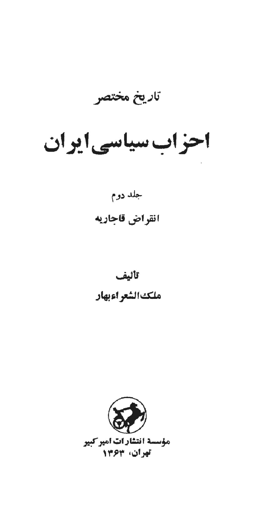 دانلود کتاب تاریخ مختصر احزاب سیاسی ایران؛انقراض قاجاریه،جلد دوم تألیف : محمدتقی بهار (ملک الشعراء) — تصویر ۲