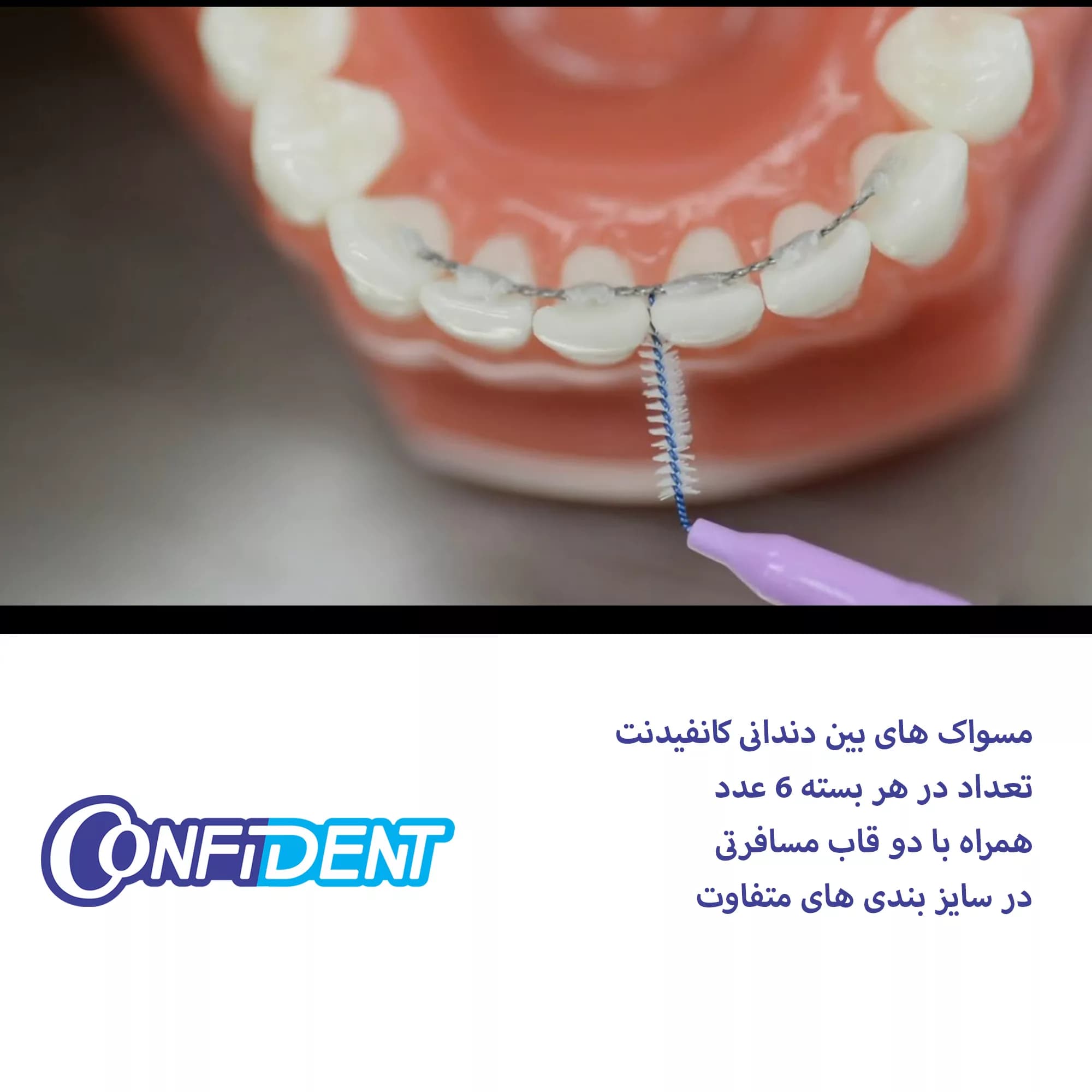 مسواک بین دندانی کانفیدنت کد 0.5 دو بسته 6 عددی — تصویر ۲