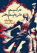 دانلود کتاب مارکسیسم ، ماتریالیسم و هنر نوشته روبرت اوشیا