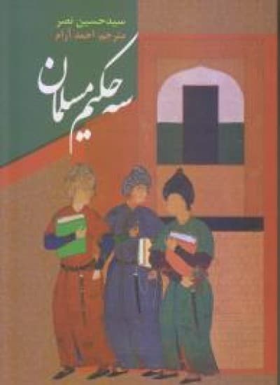 دانلود کتاب سه حکیم مسلمان نوشته سیدحسین نصر