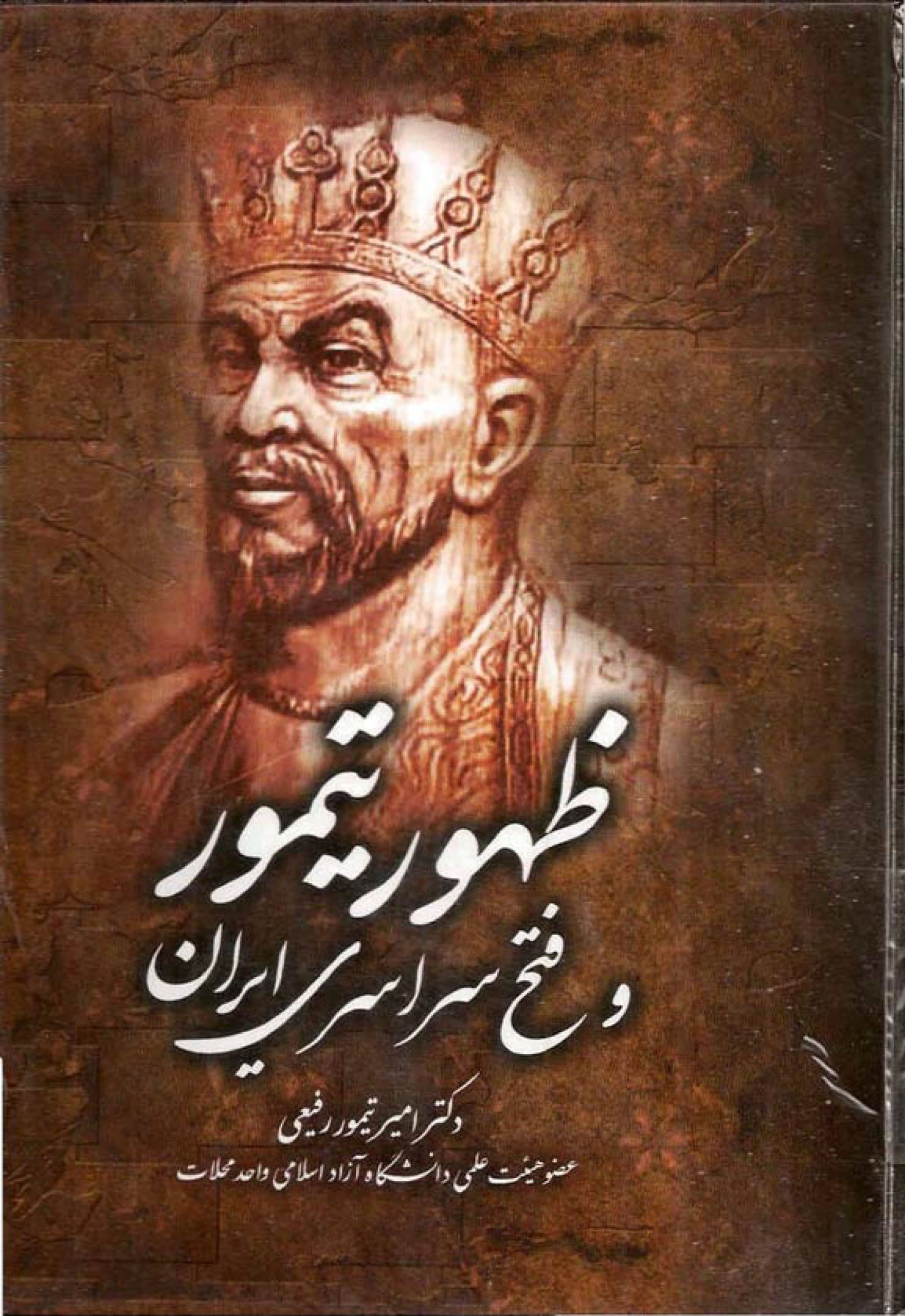 دانلود کتاب ظهور تیمور و فتح سراسری ایران نوشته امیرتیمور رفیعی