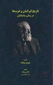 دانلود کتاب تاریخ ایرانیان و عربها در زمان ساسانیان نوشته تئودور نولدکه