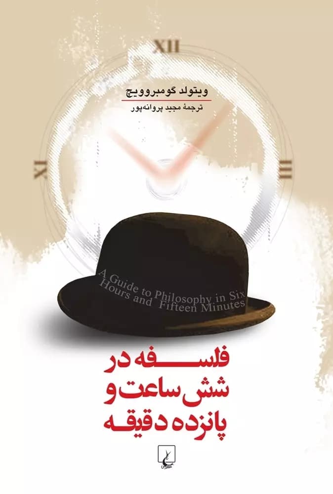 دانلود کتاب فلسفه در شش ساعت و پانزده دقیقه نوشته ویتولد گومبروویچ