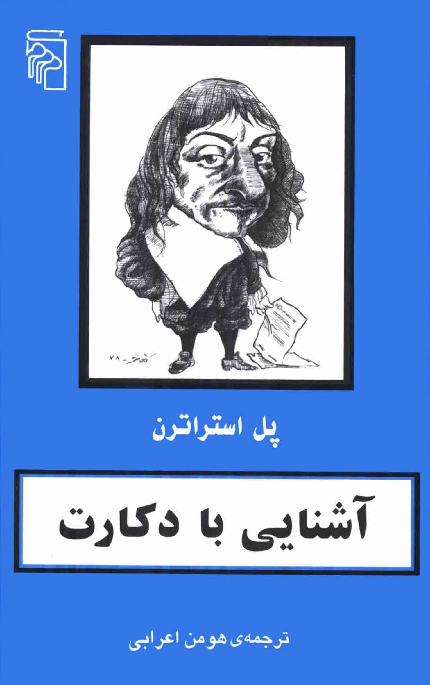 دانلود کتاب آشنایی با دکارت نوشتهٔ پل استراترن