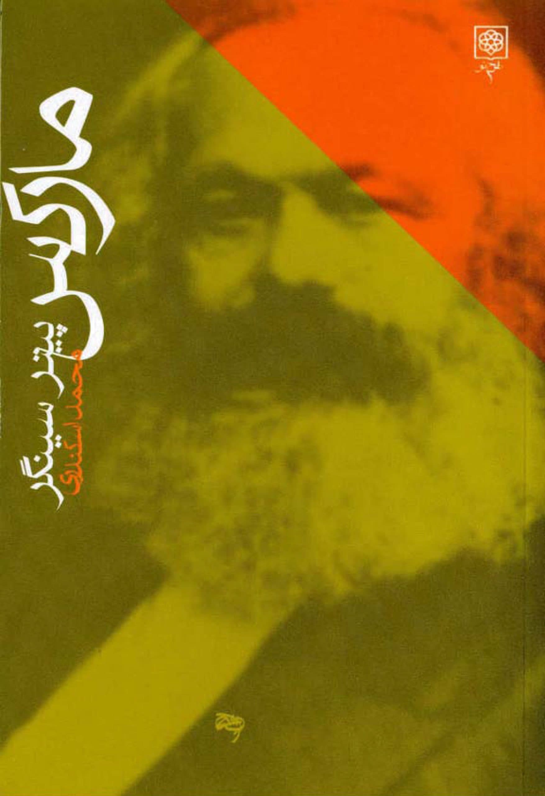 دانلود کتاب مارکس ، نوشته پیتر سینگر ، ترجمه محمد اسکندری
