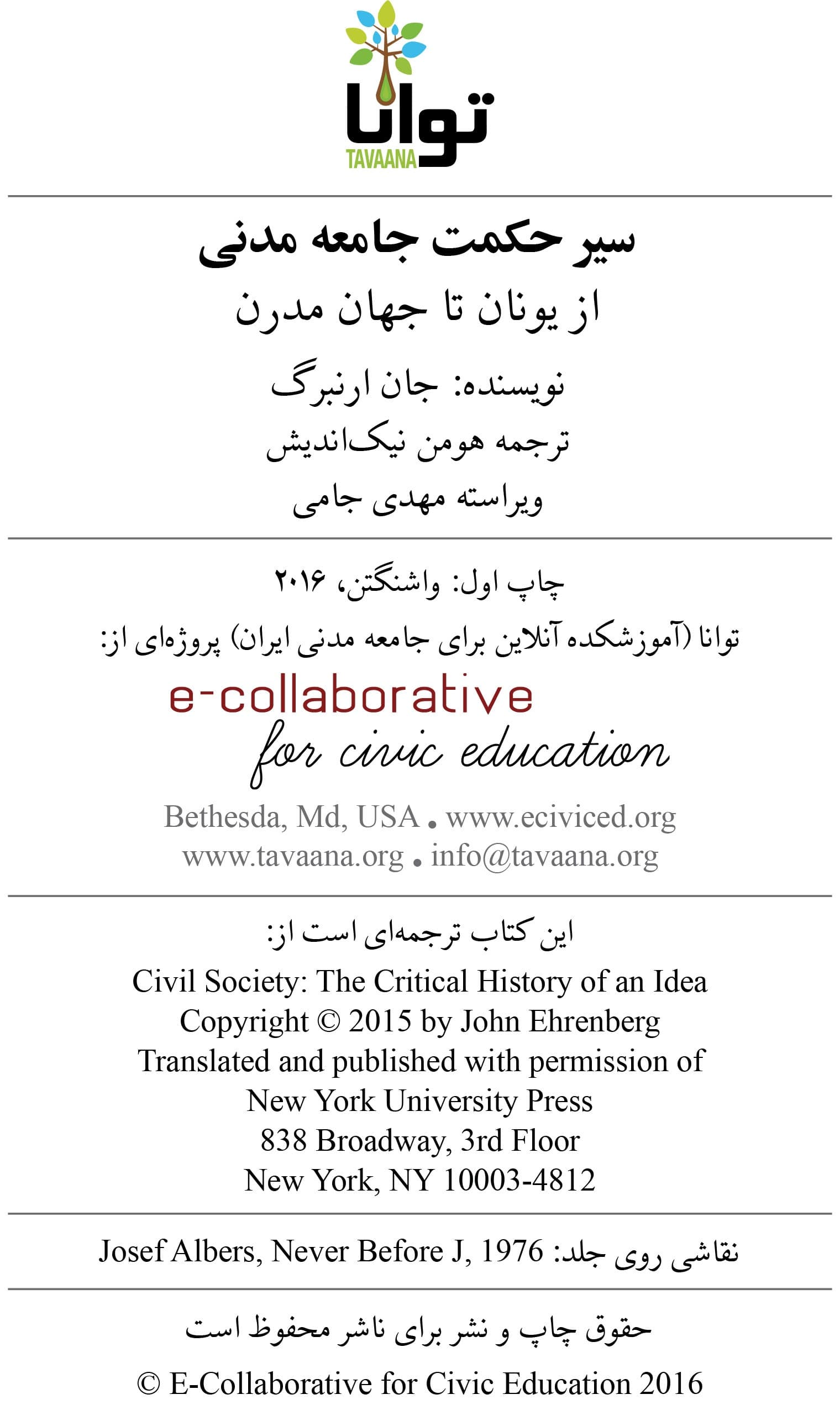 دانلود کتاب سیر حکمت جامعه مدنی از یونان باستان تا جهان مدرن -جان ارنبرگ — تصویر ۲