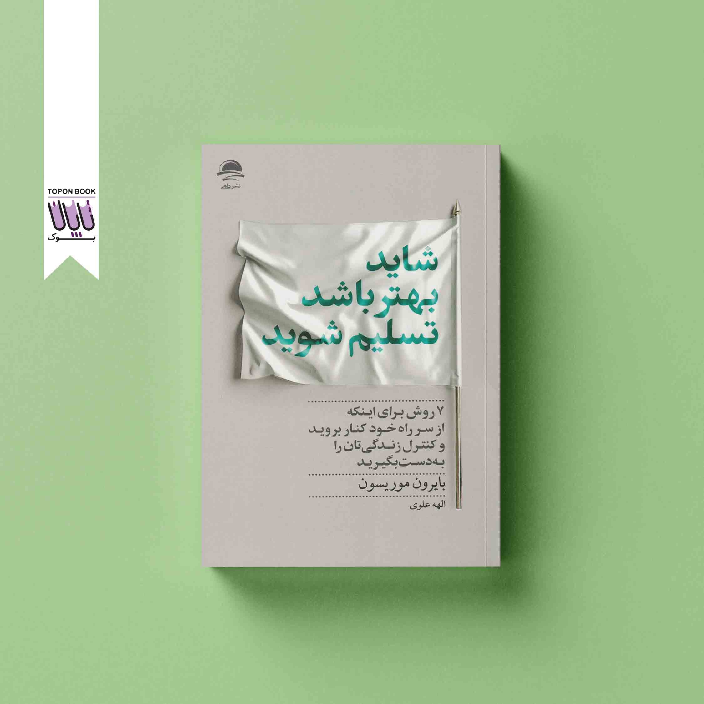 شاید بهتر باشد تسلیم شوید