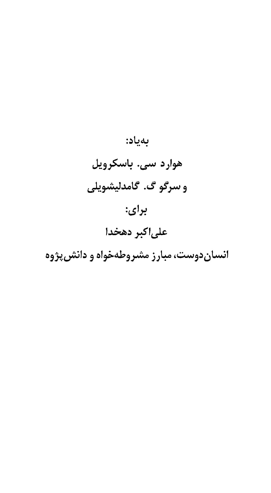 دانلود کتاب پیشینههای اقتصادی – اجتماعی جنبش مشروطیت و انکشاف سوسیال دموکراسی در آن عهد – خسرو شاکری — تصویر ۴