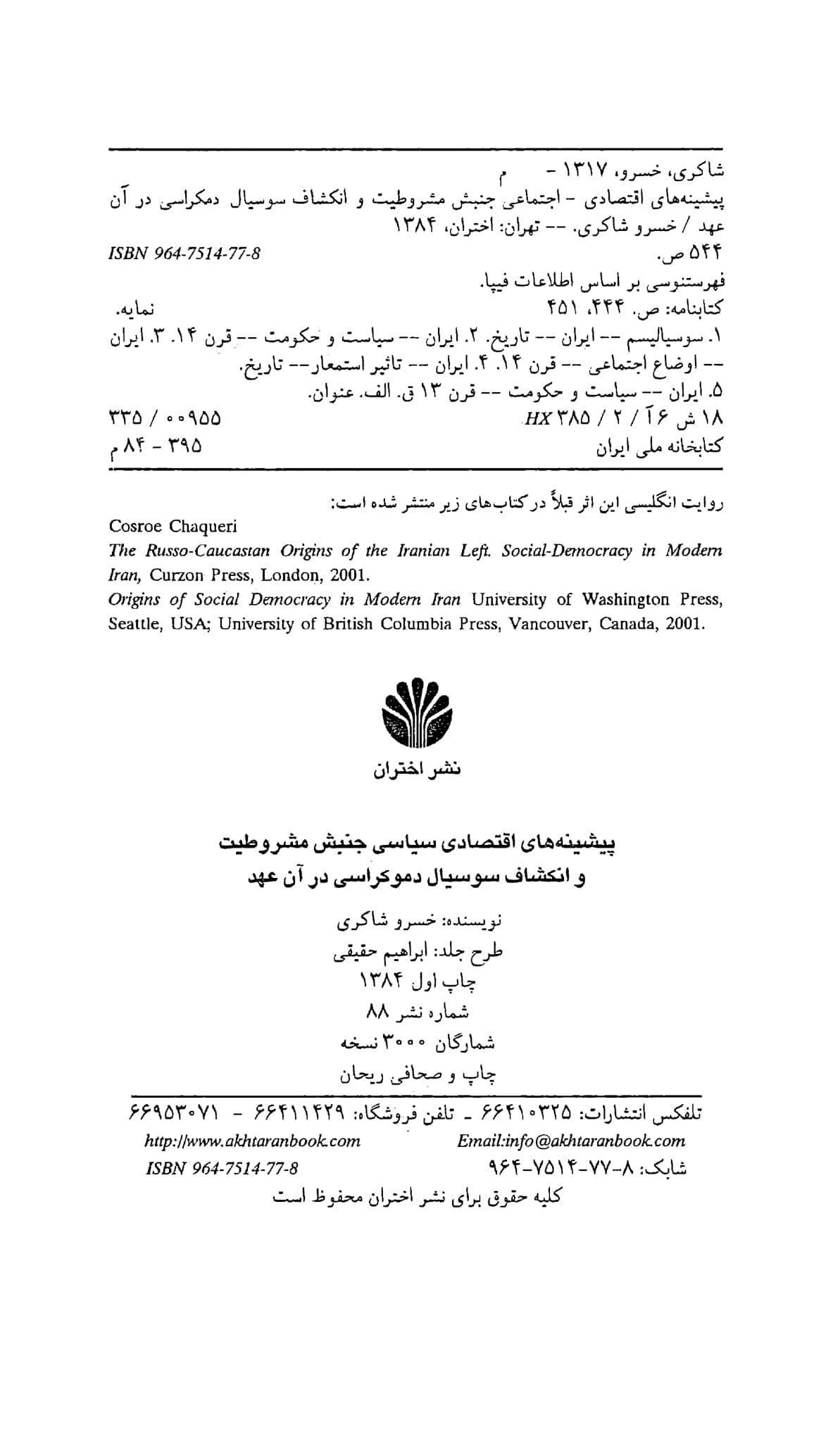 دانلود کتاب پیشینههای اقتصادی – اجتماعی جنبش مشروطیت و انکشاف سوسیال دموکراسی در آن عهد – خسرو شاکری — تصویر ۳