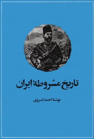 دانلود کتاب تاریخ مشروطه ایران – احمد کسروی