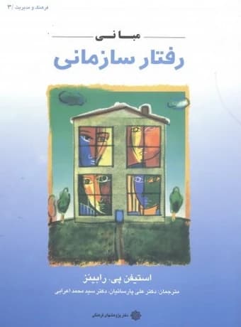 مبانی رفتار سازمانی — تصویر ۳