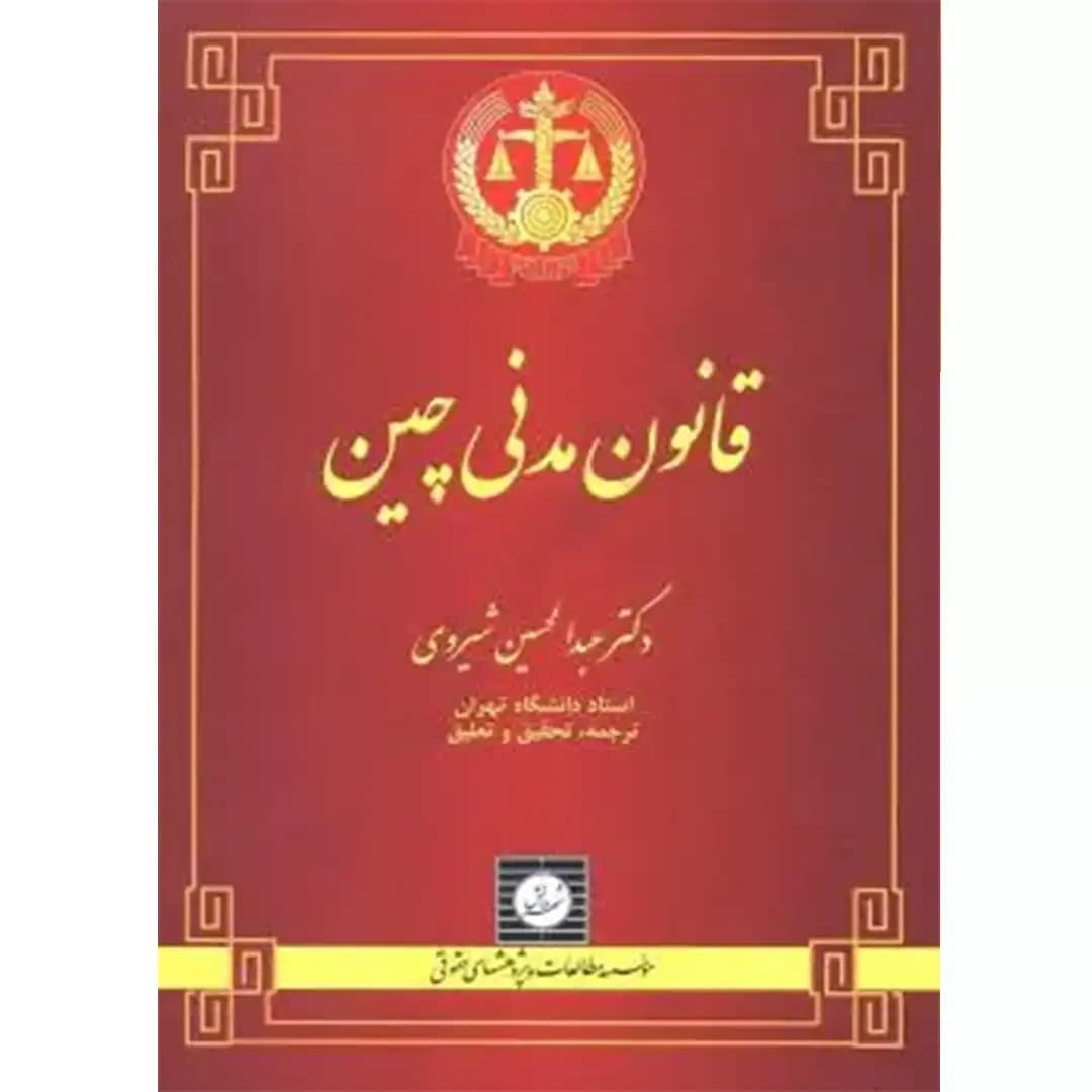 قانون مدنی چین — تصویر ۳