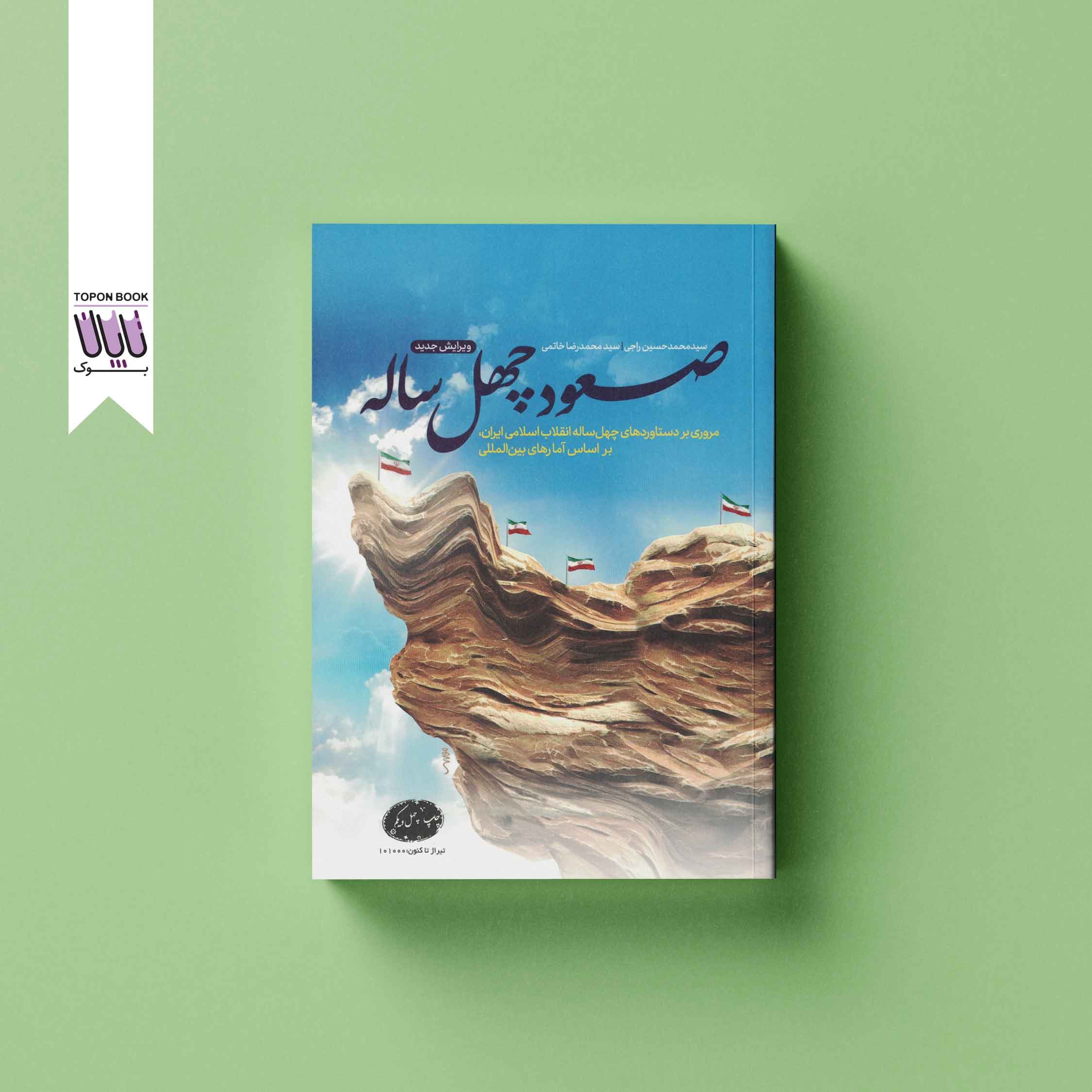 صعود چهل ساله