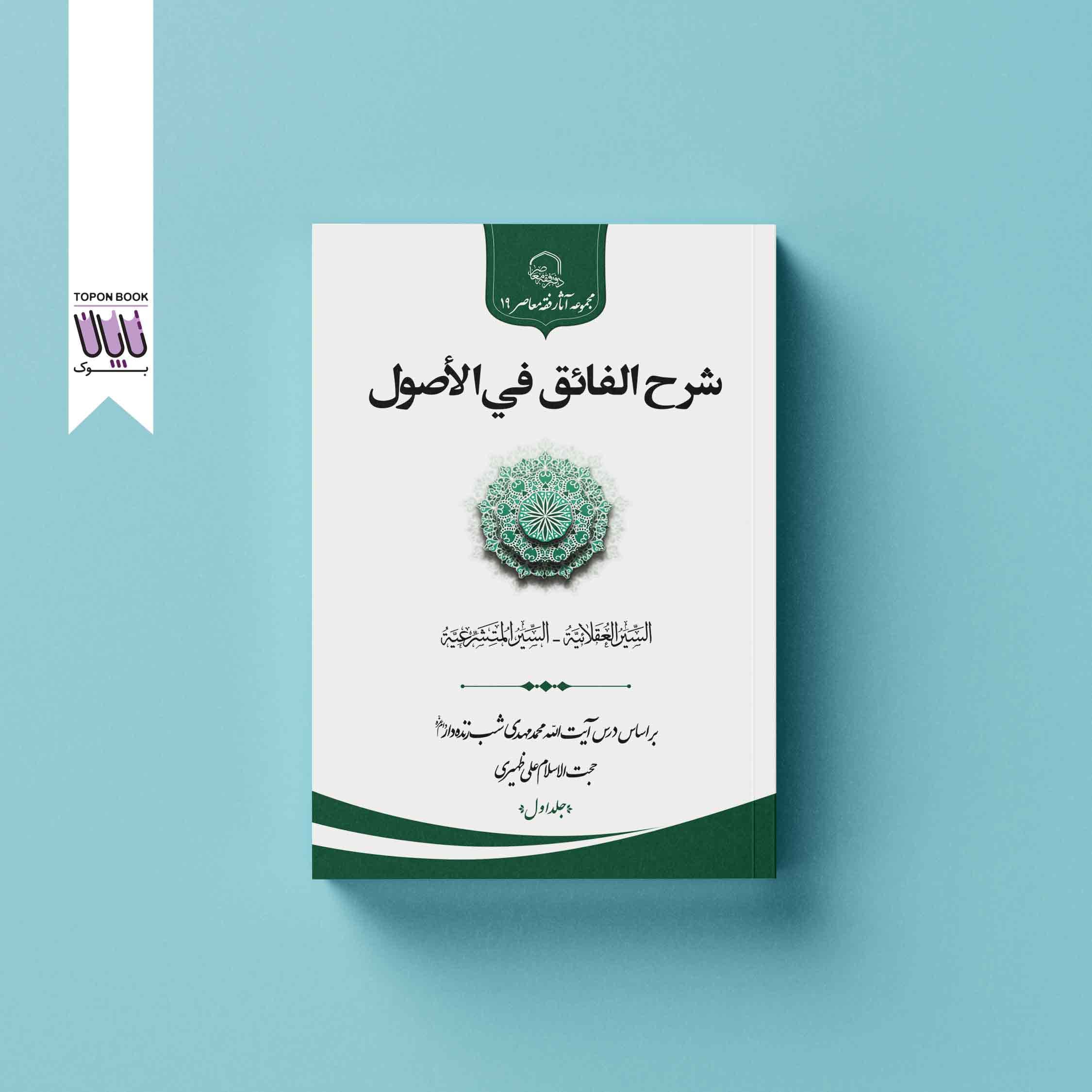 شرح الفائق فی الاصول جلد اول و دوم