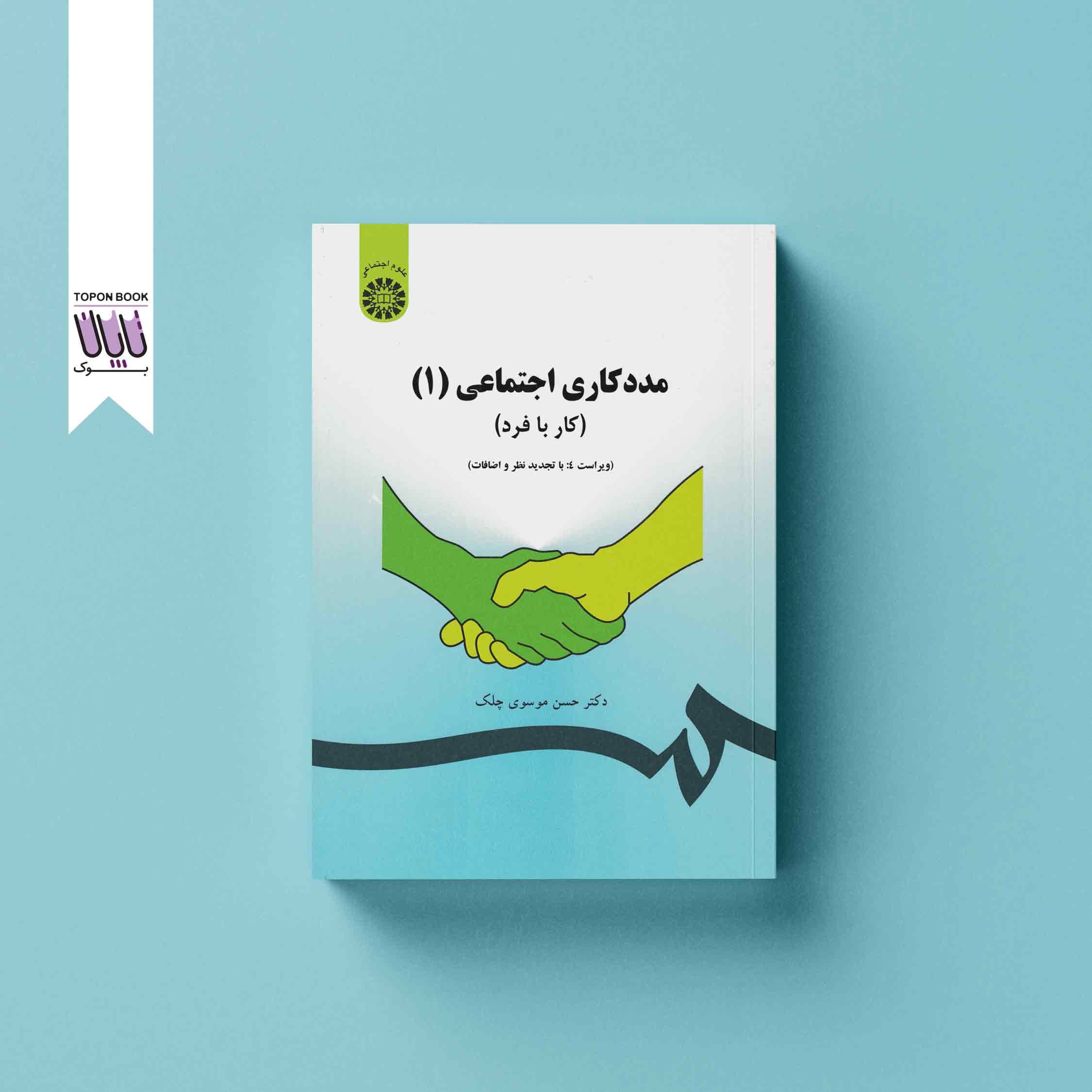 مددکار اجتماعی (1) (کار با فرد)