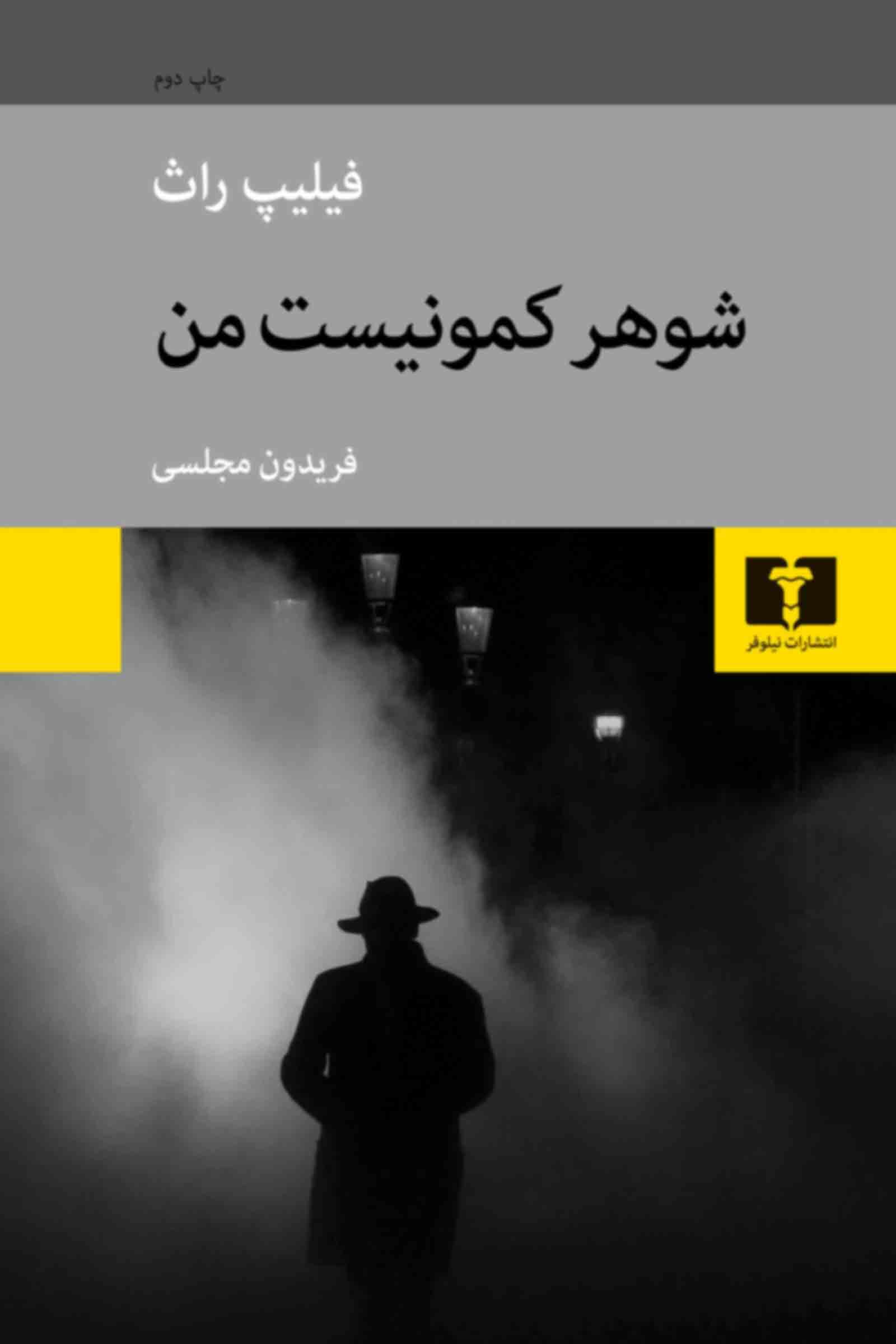 شوهر کمونیست من — تصویر ۵