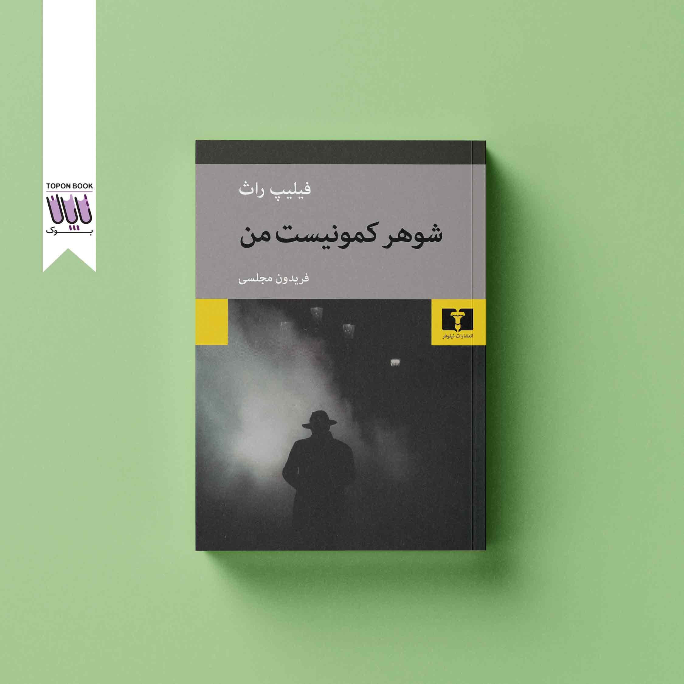 شوهر کمونیست من