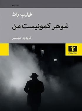 شوهر کمونیست من — تصویر ۴