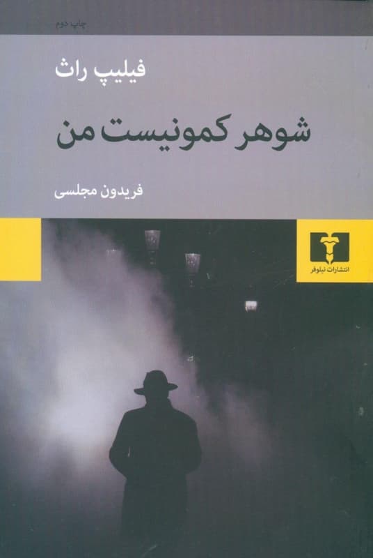 شوهر کمونیست من — تصویر ۳