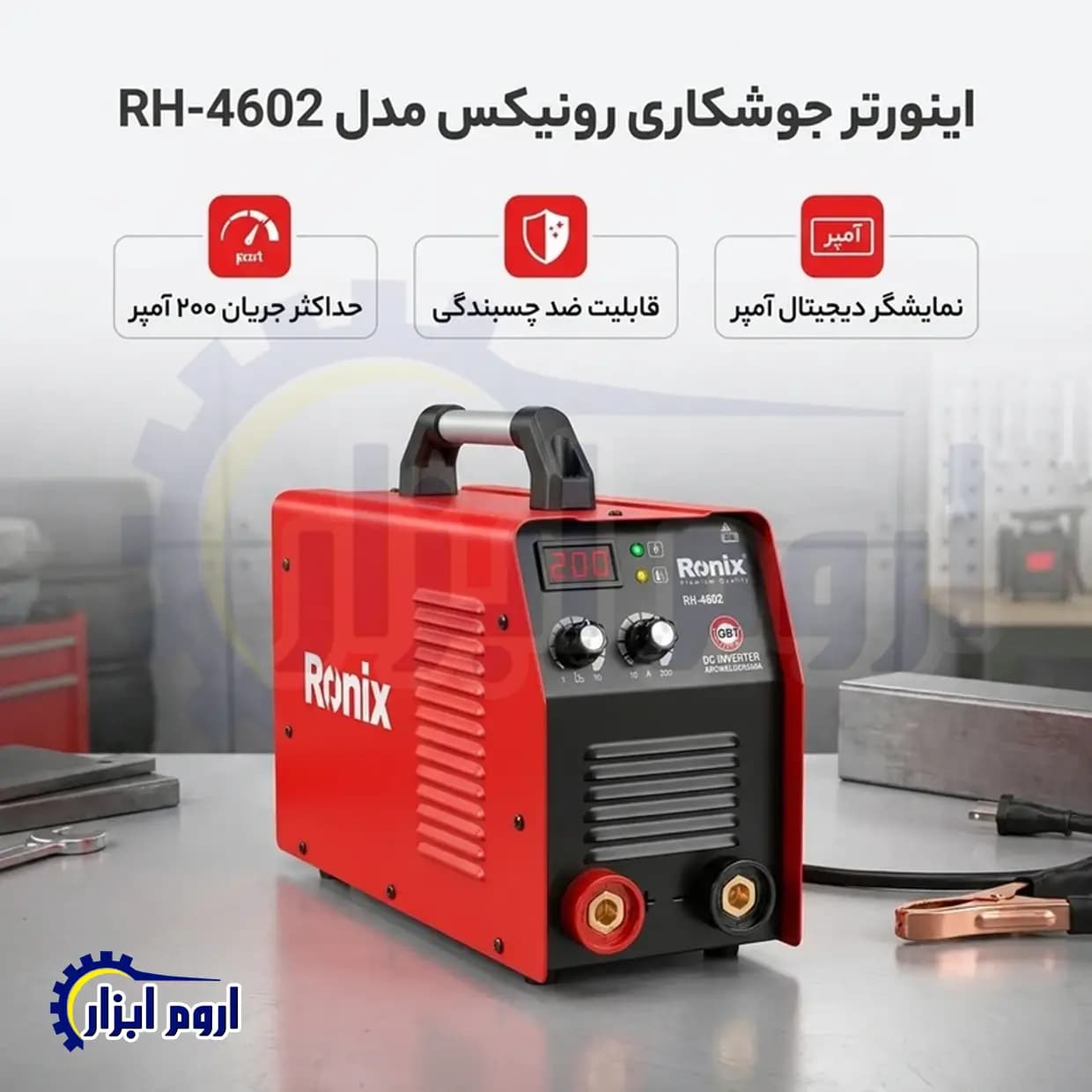 اینورتر جوشکاری مدل پاور پلاس رونیکس مدل RH-4602 — تصویر ۳