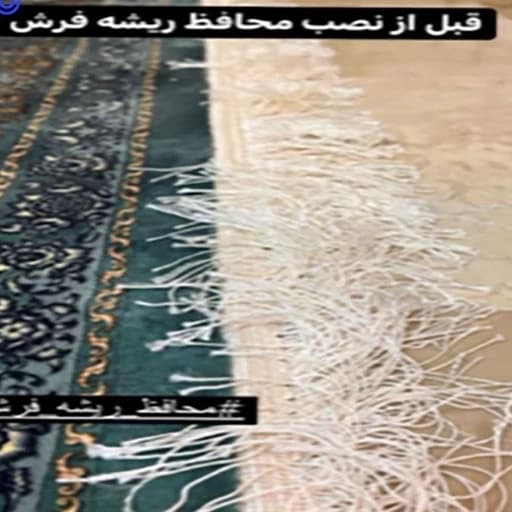 محافظ ریشه فرش 12 متری بسته دو عددی — تصویر ۱۲