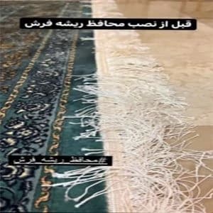 محافظ ریشه فرش 12 متری بسته دو عددی — تصویر ۹