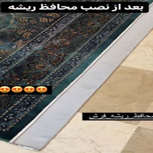 محافظ ریشه فرش 12 متری بسته دو عددی — تصویر ۱۰