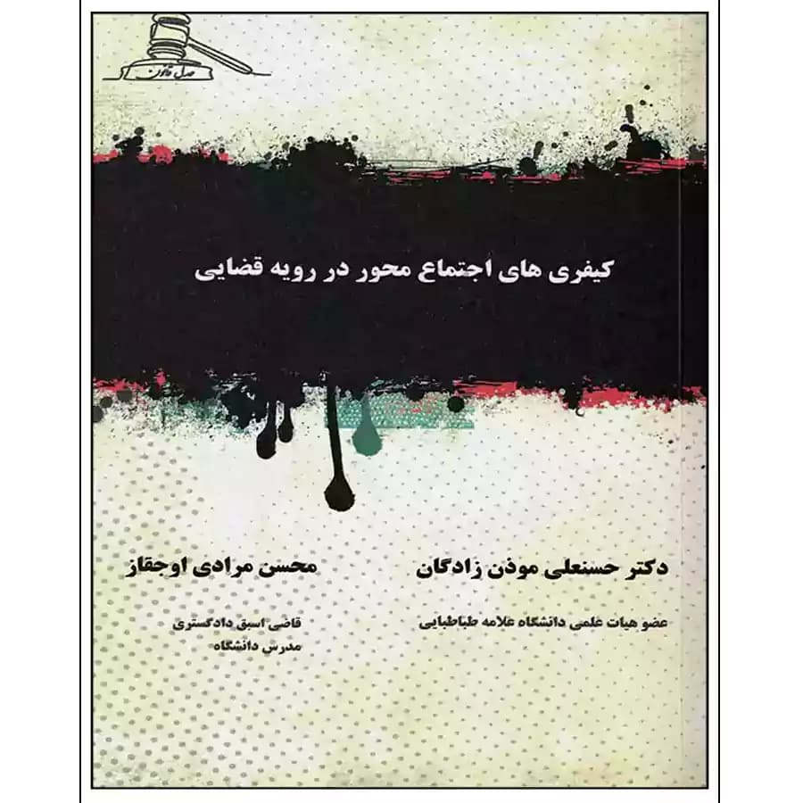 کیفری های اجتماع محور در رویه قضایی — تصویر ۳