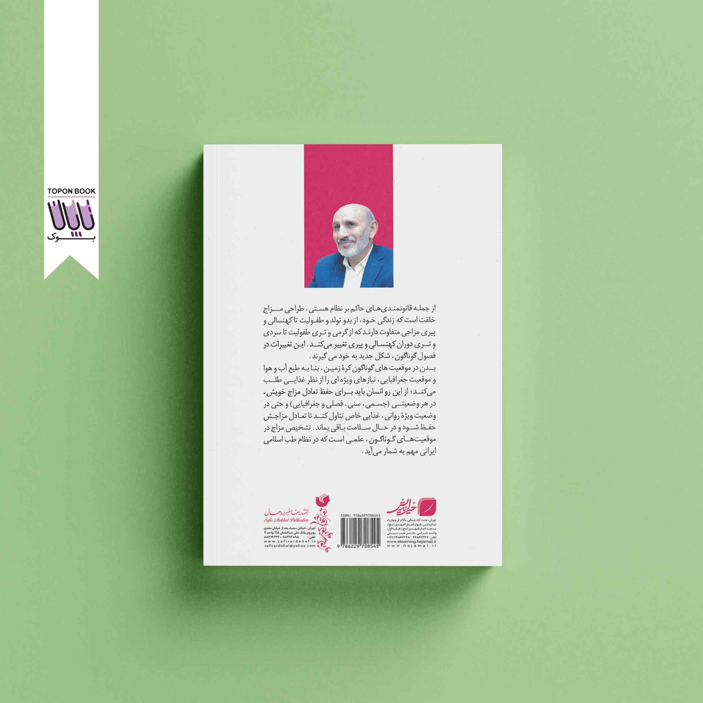 مزاج شناسی در طب ایرانی اسلامی — تصویر ۲