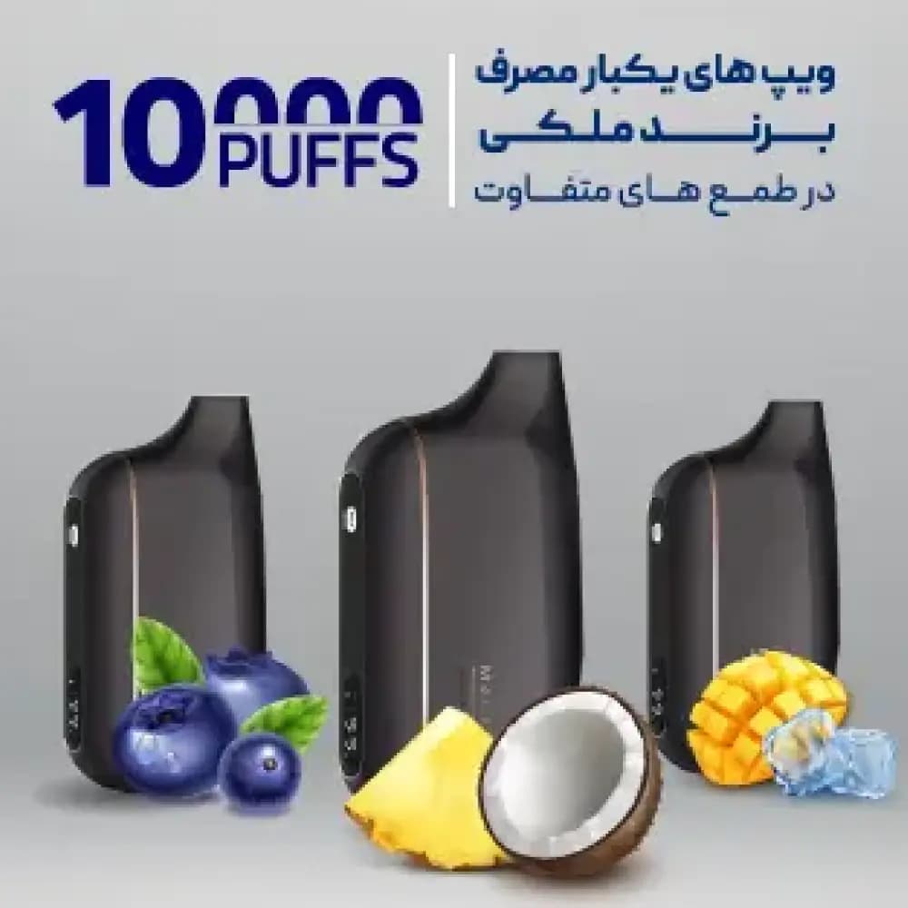 پاد یکبار مصرف ملکی مکس اسمارت 10000 پاف
