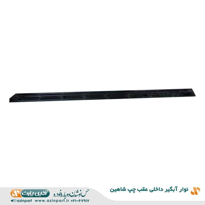 نوار آبگیر داخلی شاهین عقب چپ