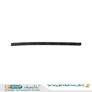 زه بغل راست شیشه جلو پراید صبا — تصویر ۲
