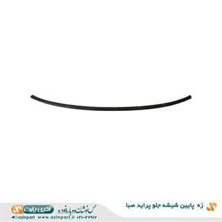 زه پایین شیشه جلو پراید صبا — تصویر ۲