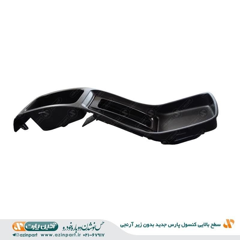 سطح بالایی کنسول پژو پارس جدید بدون زیر آرنجی