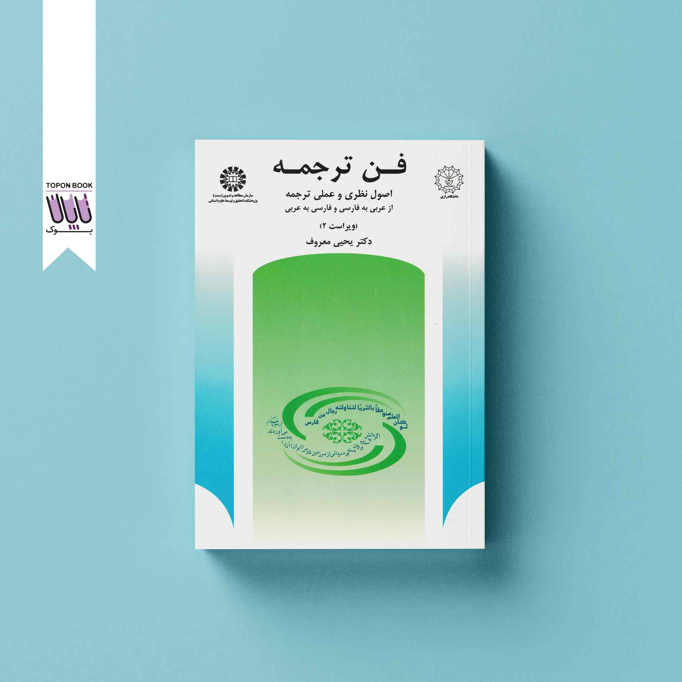 فن ترجمه: اصول نظری و عملی ترجمه